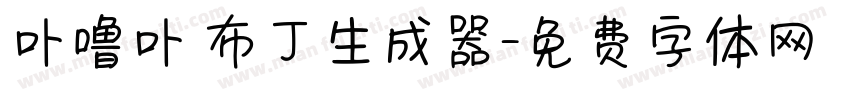 卟噜卟 布丁生成器字体转换